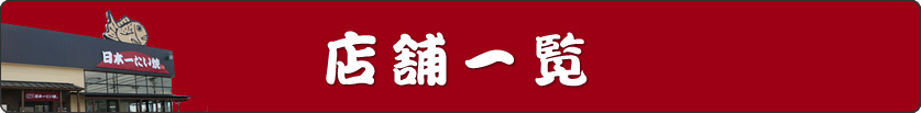 全国の日本一たい焼の店舗一覧