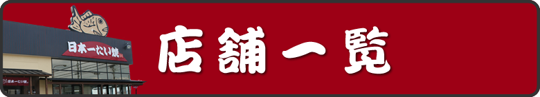 全国の日本一たい焼の店舗一覧