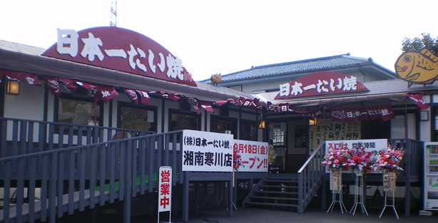 神奈川湘南寒川店