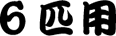 6匹用