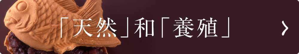 「天然」和「養殖」