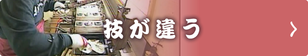 技が違う