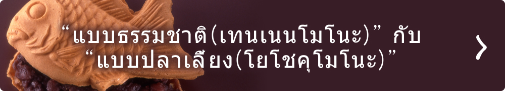 “แบบธรรมชาติ(เทนเนนโมโนะ)” กับ “แบบปลาเลี้ยง(โยโชคุโมโนะ)”